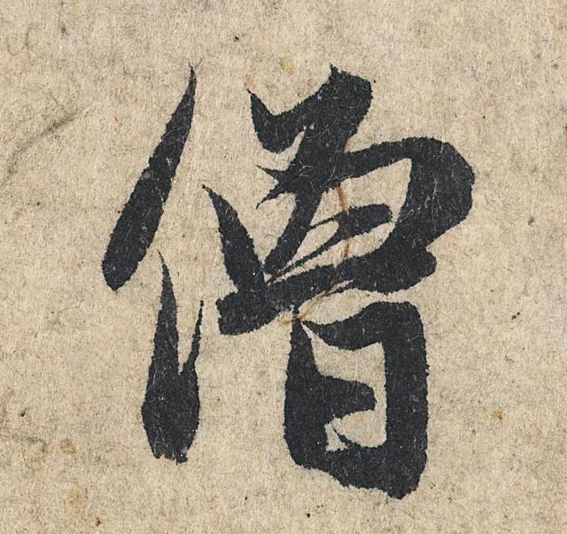 赵孟頫《心经》