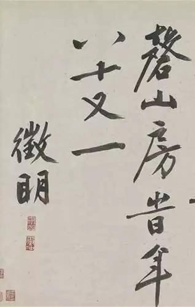 文徽明《虎丘即事》《蜀道难》