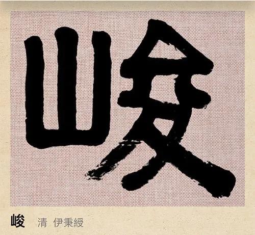 伊秉绶《节临郙阁颂》