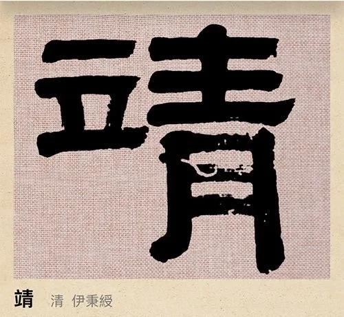 伊秉绶《节临郙阁颂》