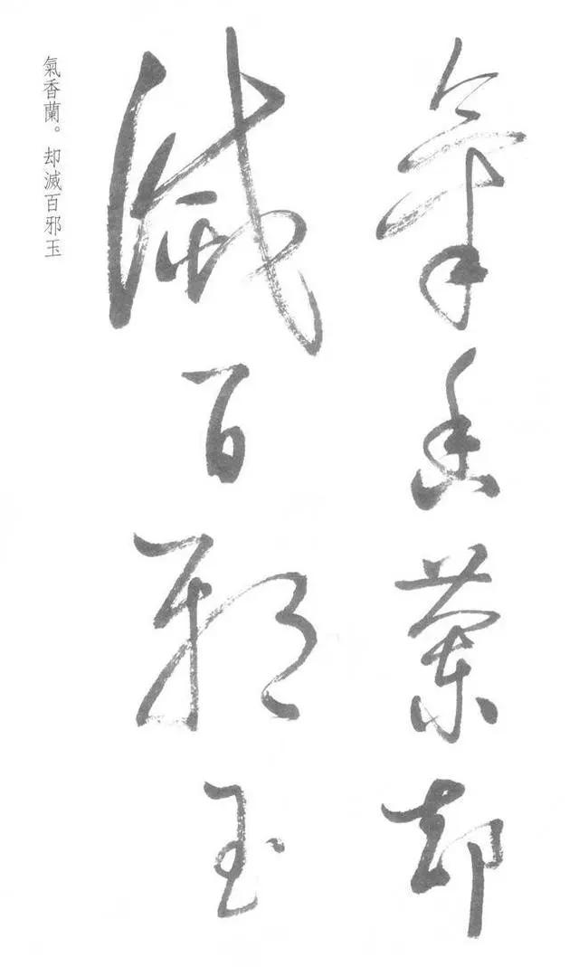 启功草书《临黄庭内景经》 罕见