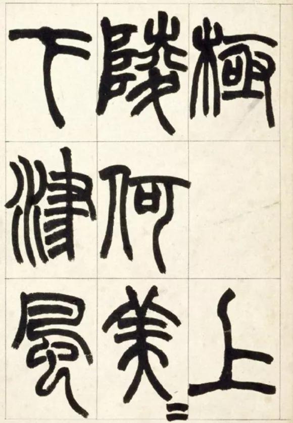 赵之谦35岁篆书铙歌册，学习篆书的好范本