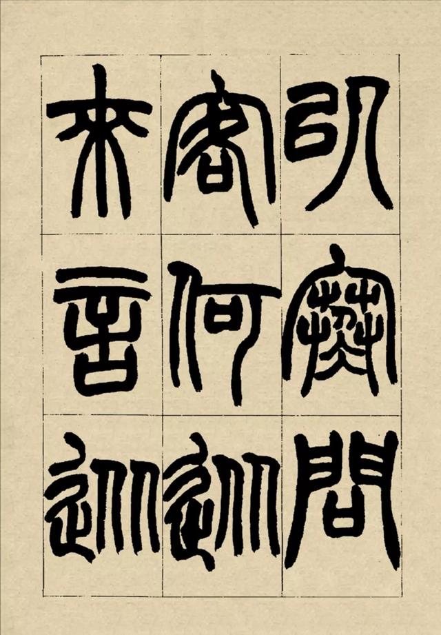 赵之谦35岁篆书铙歌册，学习篆书的好范本