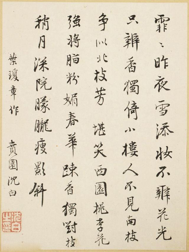 清代沈荃等人书法题沈颢墨梅册