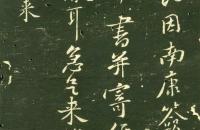 黄庭坚《致无咎通判学士尺牍》等拓本