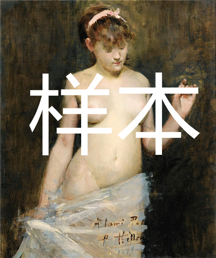 保罗·塞萨尔·赫勒 (Paul César Helleu,法国画家)高清作品-《 站立裸体 (1877)》