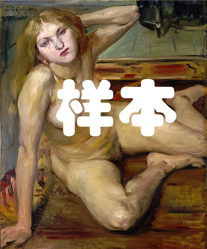 洛维斯·科林斯（Lovis Corinth，德国画家）高清作品-《地毯上的裸体女孩 (1912)》