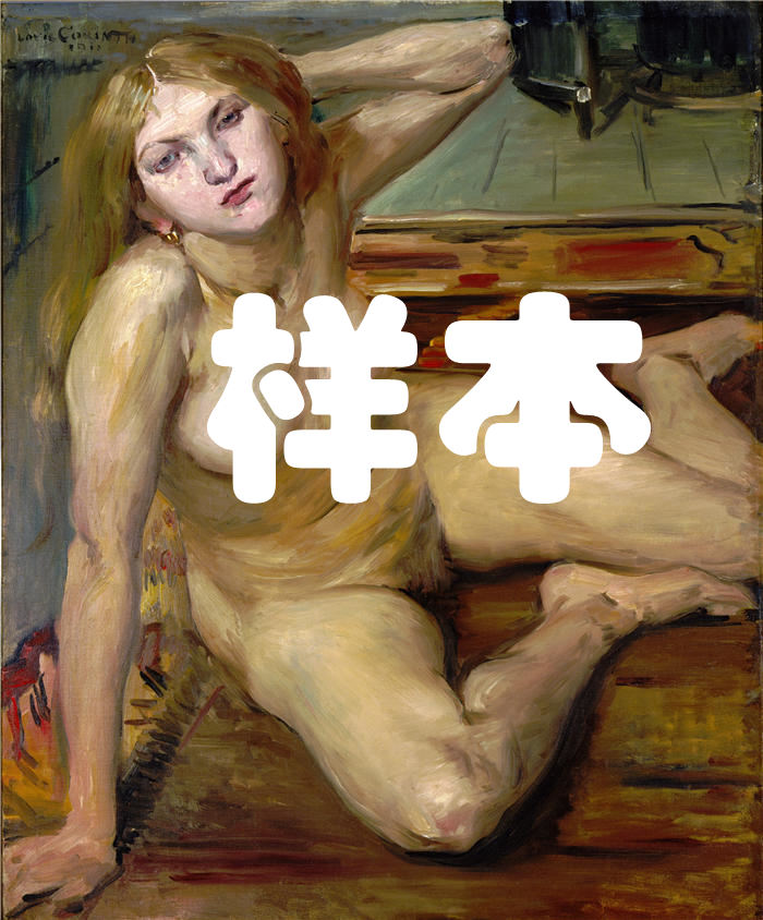 洛维斯·科林斯(Lovis Corinth,德国画家)高清作品-《地毯上的裸体女孩 (1912)》