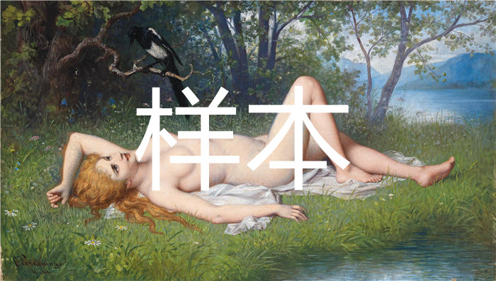 小卡尔·施文宁格（Carl Schweninger, Jr，德国画家）作品-《埃尔斯特》
