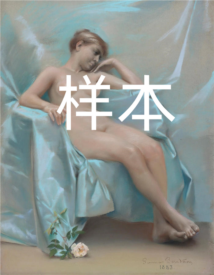 贡纳尔·伯恩特森（Gunnar Berndtson，芬兰画家）作品-《裸体女模特 (1883)》