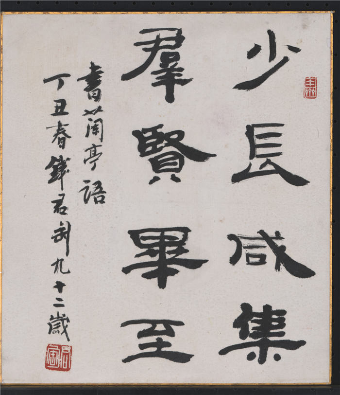 钱君陶-《书法卡纸》高清作品