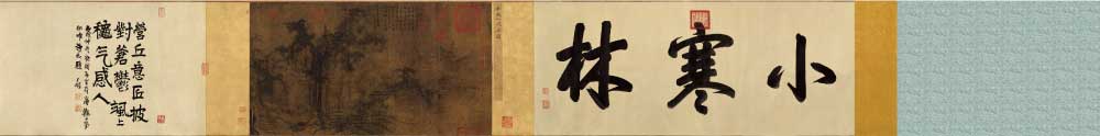 北宋 李成 《小寒林图卷》(全卷)绢本高清作品 40.3x61.3