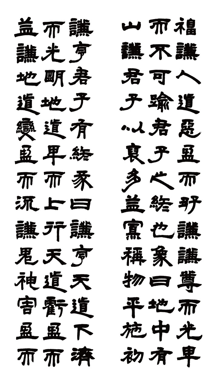 清 邓石如书法高清作品1-2