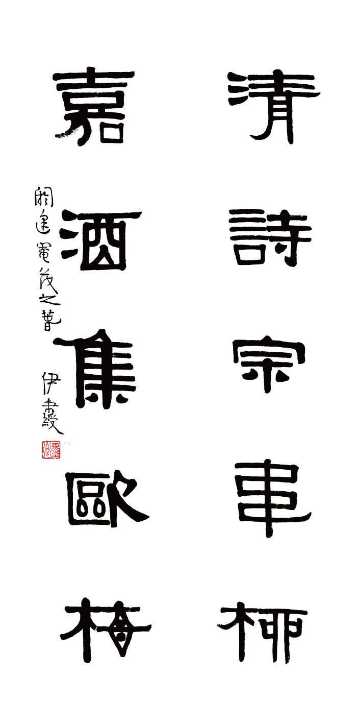 清 伊秉绶高清书法作品 4