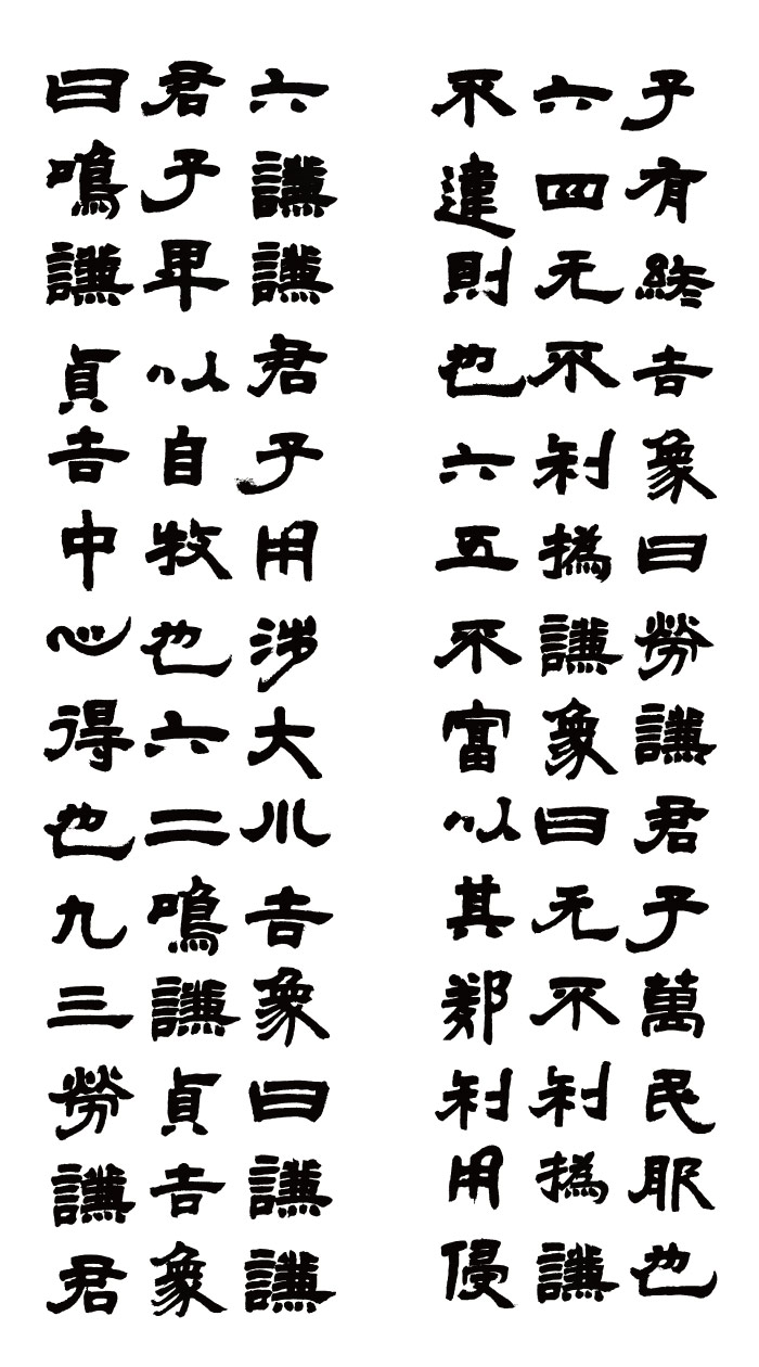 清 邓石如书法高清作品3-4