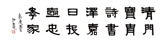 清 伊秉绶高清书法作品 3