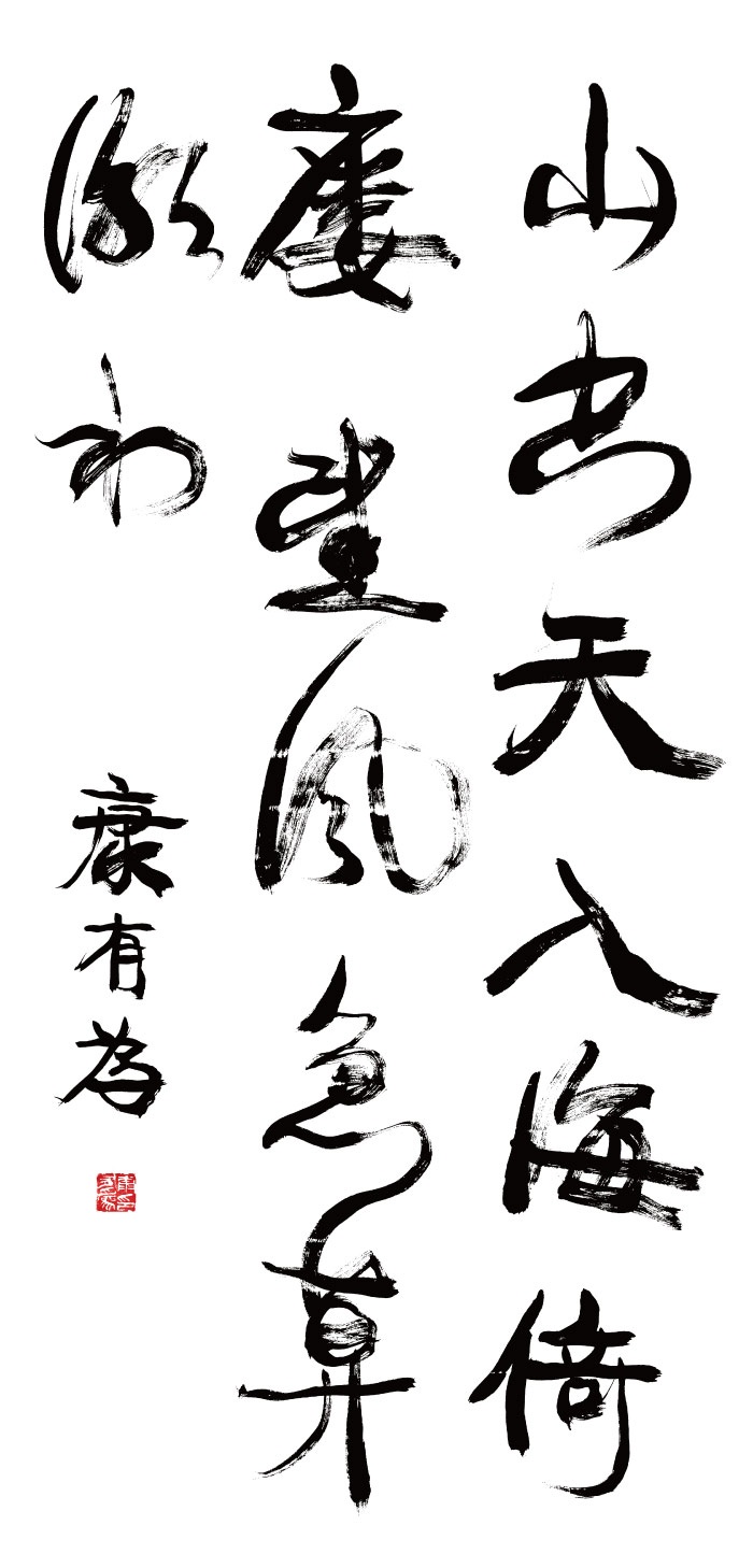 清 康有为书法高清作品 1