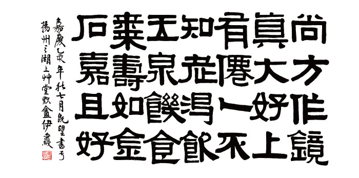 清 伊秉绶高清书法作品 2