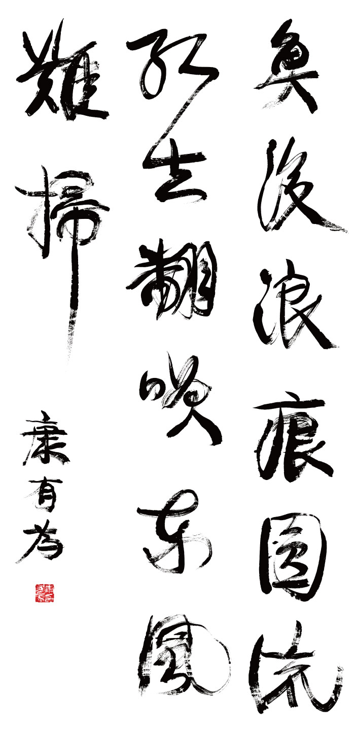 清 康有为书法高清作品 2