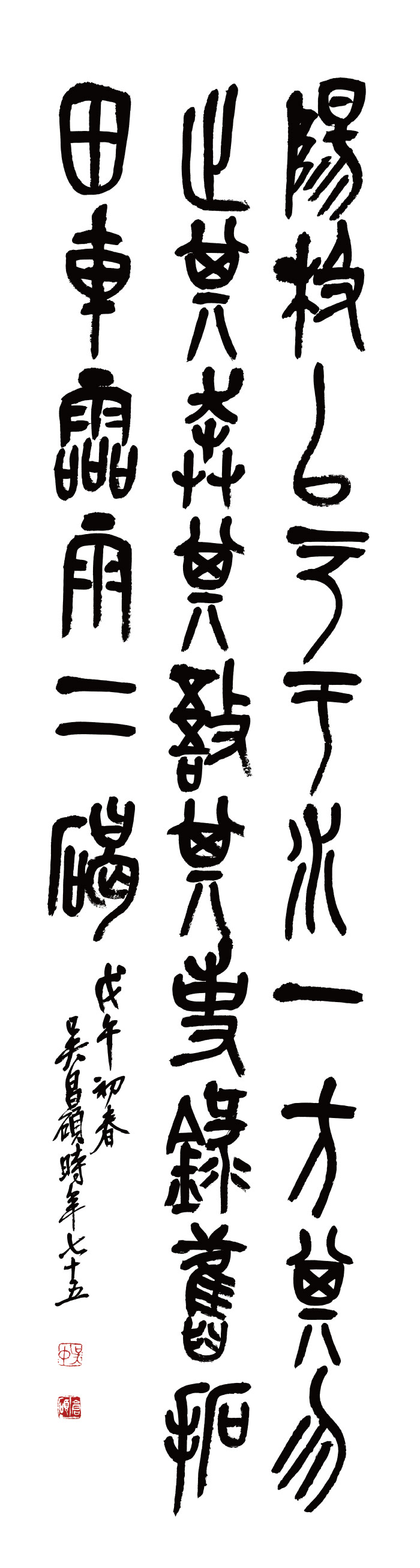 清-吴昌硕-书法高清作品 4