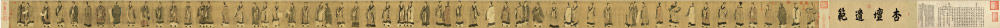 唐 阎立本 《画孔子弟子像卷》 乾隆御题全卷高清作品 32.3X870