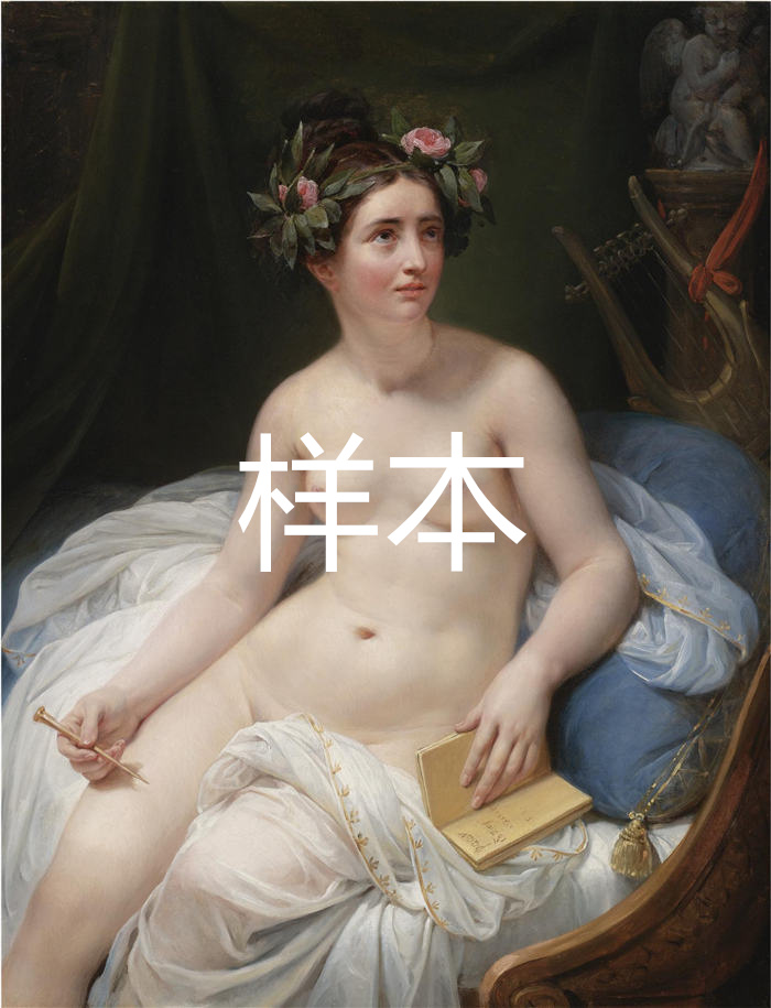 雅克·路易·大卫（Jacques-Louis David，法国画家）作品（1）《诗人萨福 The Poetess Sappho 》
