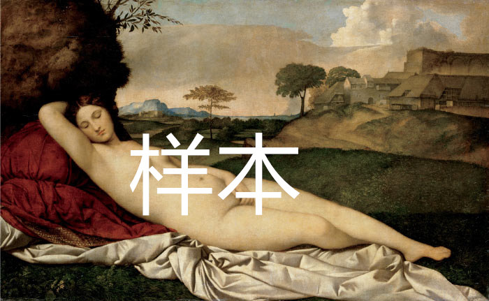 乔尔乔内（Giorgione）作品《沉睡的维纳斯》