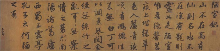 元 赵孟頫 陋室铭-纸本 49×131