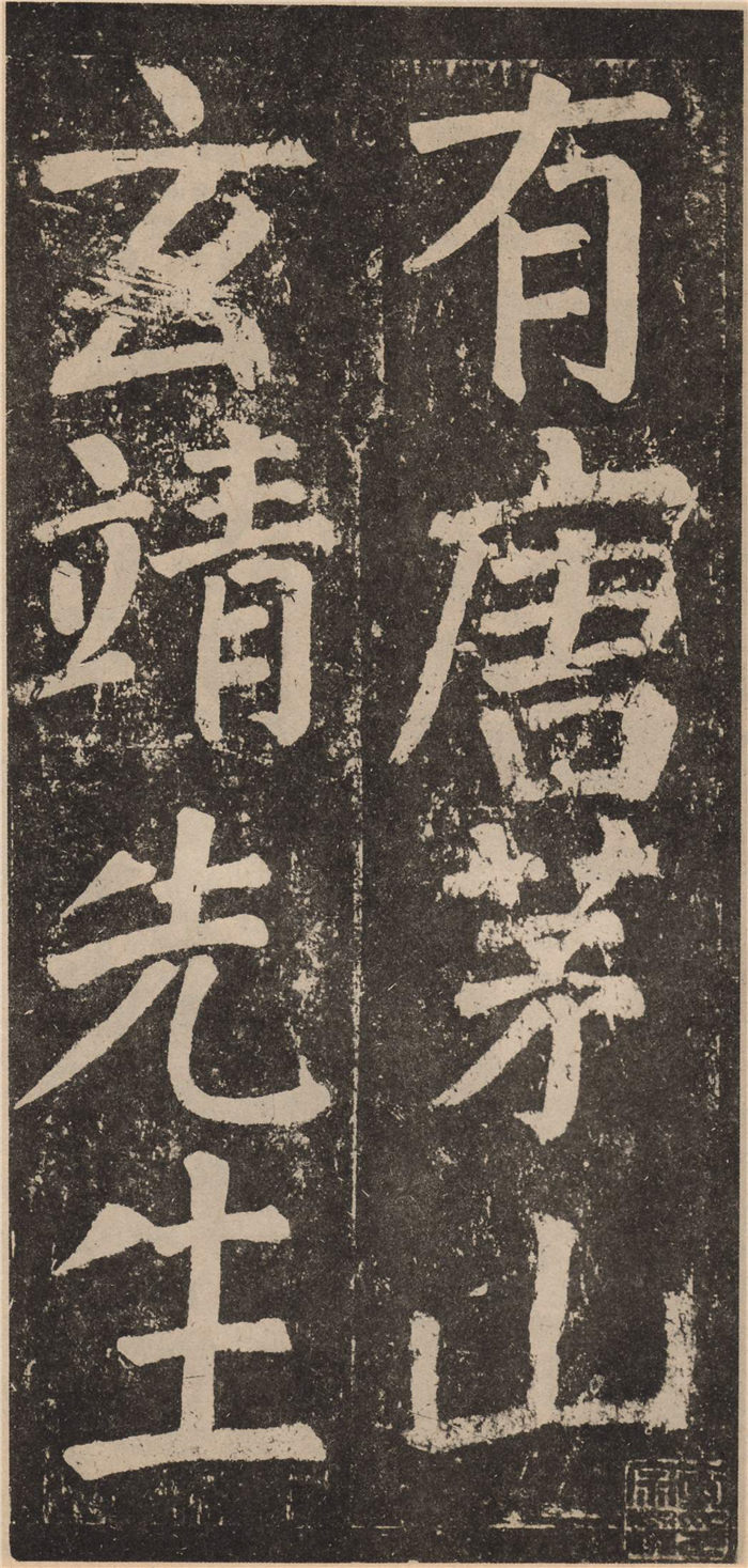 颜真卿 李玄靖碑 拓本（126张）