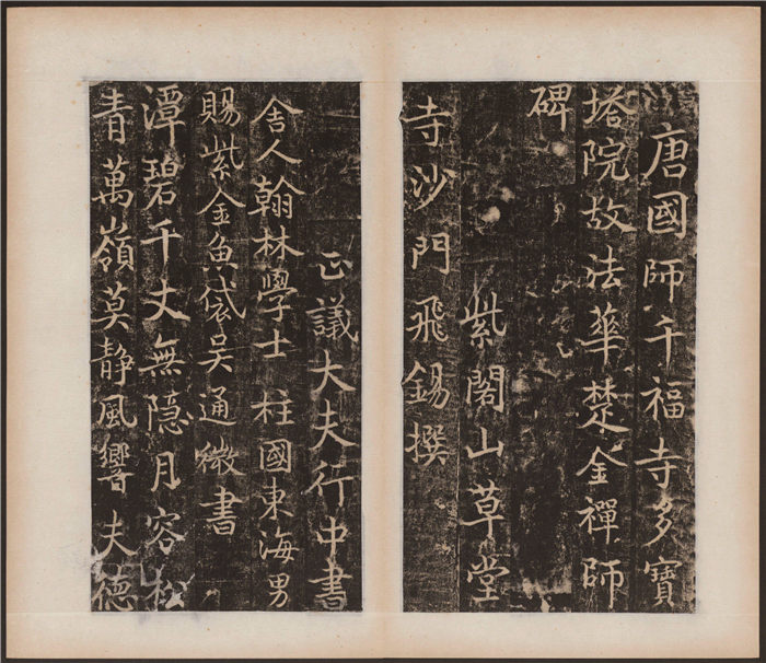 吳通微《楚金禅师碑》宋液模刻 拓本（22张）