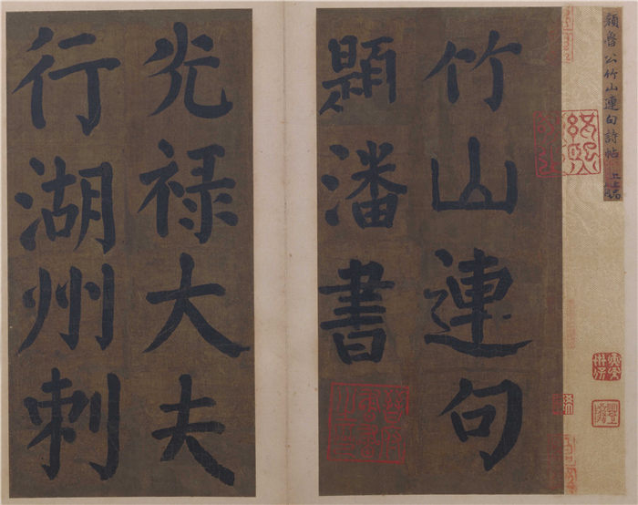 颜真卿 楷书竹山堂连句 拓本（17张）