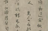 朱耷行草书琵琶行卷