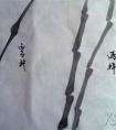 国画竹子竹叶的画法 竹谱（一）