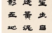 翟云昇隶书节录 苏轼《后赤壁赋》四屏