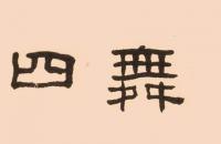 王福庵1952年作 隶书易林语 镜框