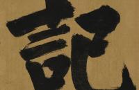 南宋张即之大字榜书匾额