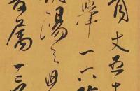 傅山草书《贺毓青丈五十二得子诗卷》大图