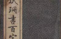 吴铁珊颜体楷书百字铭字帖残本