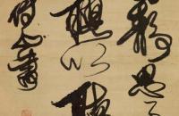 傅山 草书节录《韩非子解老篇》立轴