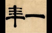 张廷济 1845年书法「一年明月今宵多」 横披