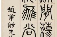 邓散木 篆书《赵苇舫先生集宋人词楹帖》