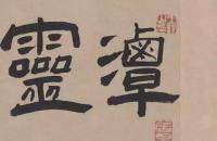 王铎的隶书《三潭诗卷》