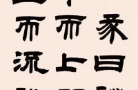 邓石如1805年隶书《周易谦卦》六条屏