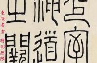 台静农1960年摹《嵩山少室石阙铭》镜心