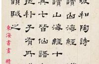 董诰1771年隶书苏东坡和陶渊明诗册页