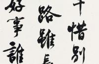 沈尹默 行书石湖诗立轴