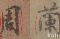 写行草，你需要注意“向背”