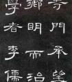东汉・曹全碑（四）秦汉书法欣赏