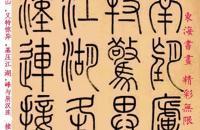 钱坫篆书节录鲍照《登大雷岸与妹书》横幅