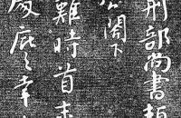 颜真卿《捧袂帖》